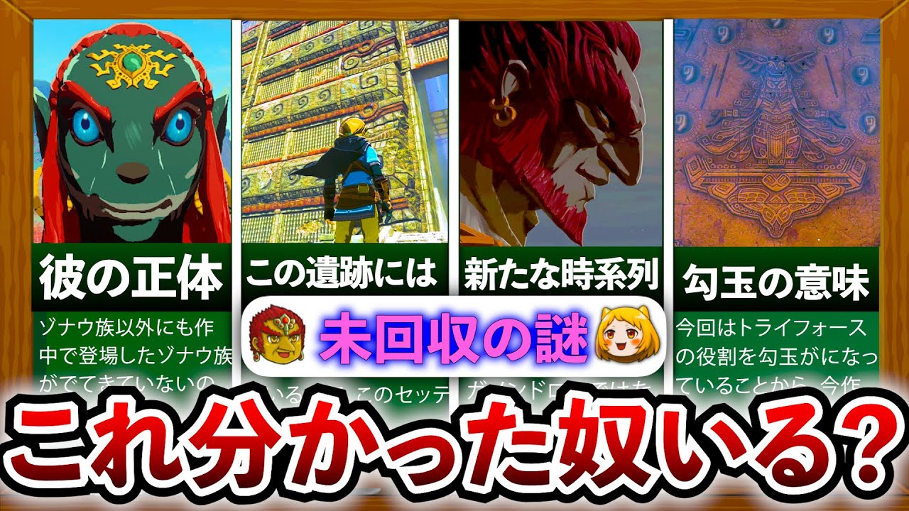 【ティアキン】未回収の伏線について