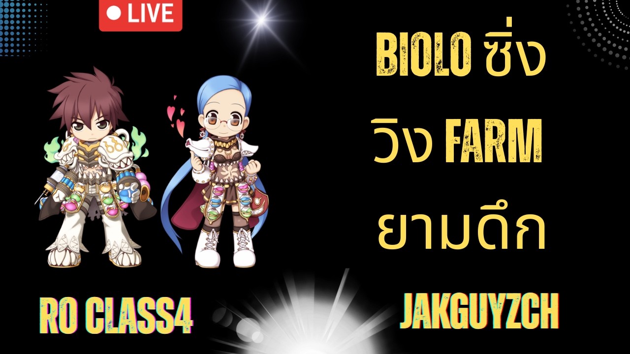 RO CLASS 4 BIOLO ซิ่ง วิ่ง FARM ยามดึก
