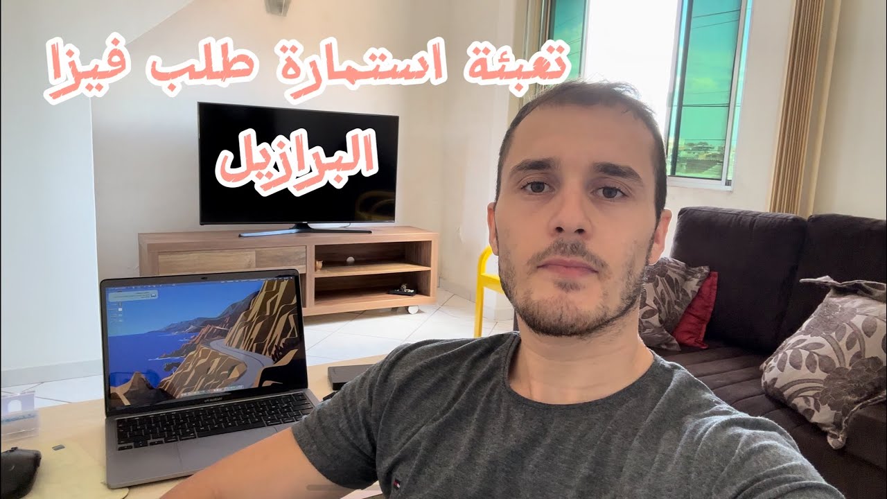 كيفية تعبئة استمارة طلب فيزا البرازيل على الموقع الرسمي خطوة بخطوة 2024