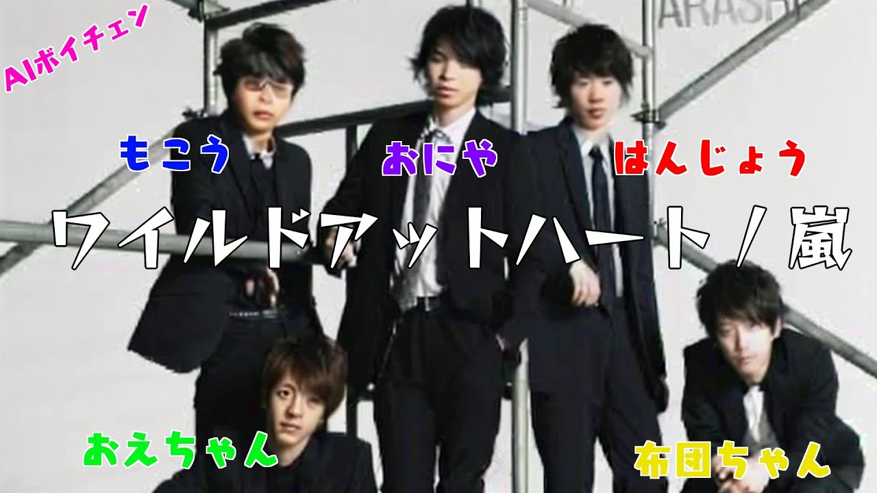 もこうたちが歌う「ワイルドアットハート / 嵐」（& 布団ちゃん、おえちゃん、はんじょう、おにや）