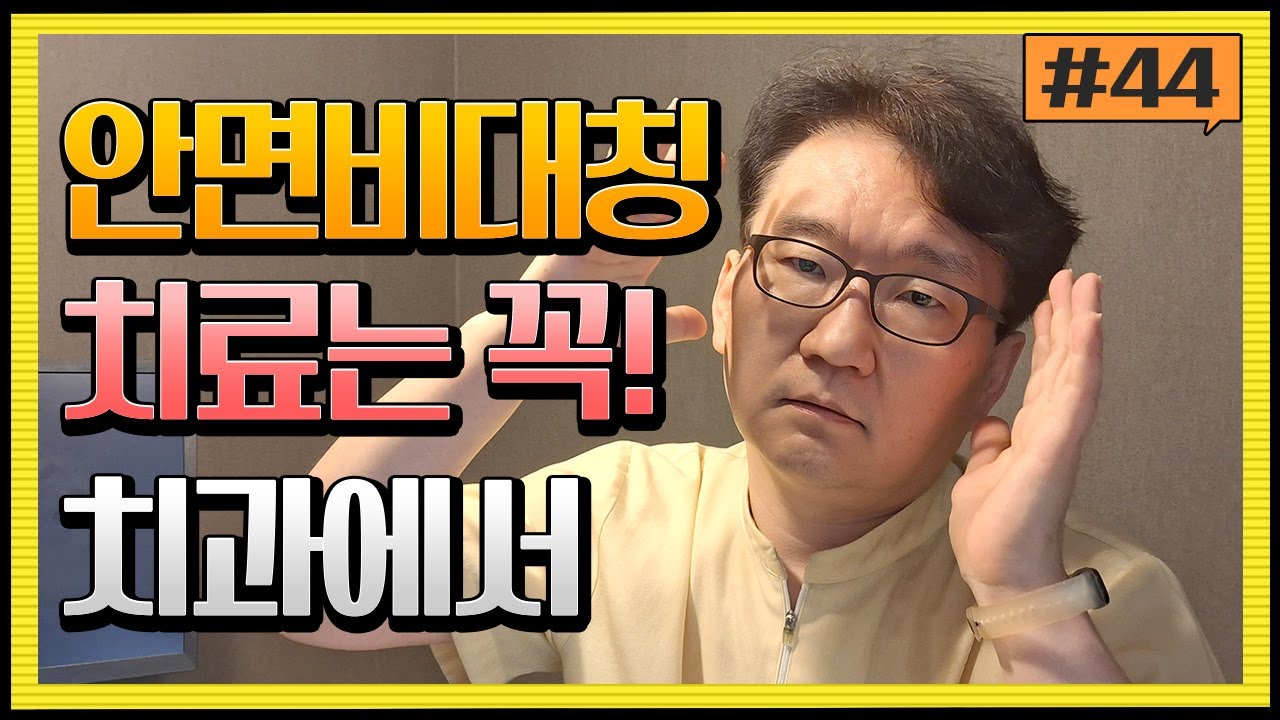 [안면비대칭 치료] 성형외과 한의원 아니고 치과에서 해야 하는 이유