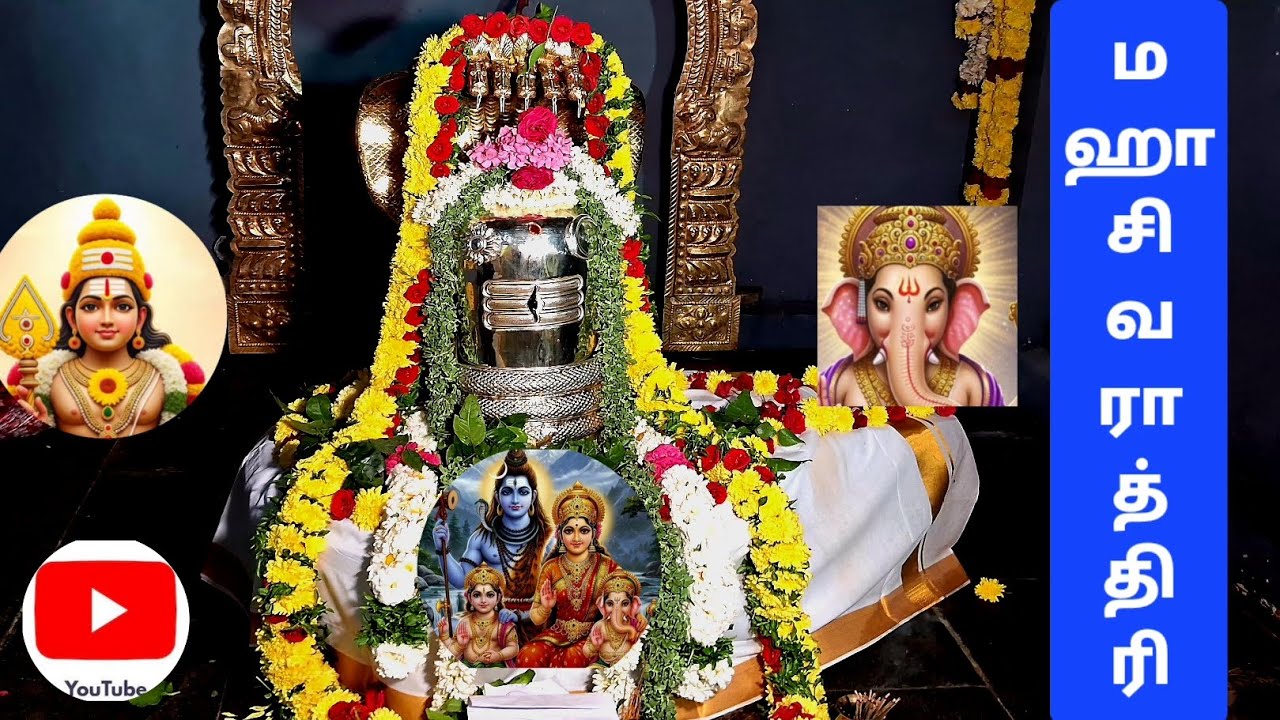 மஹா சிவராத்திரி  - அருள்மிகு ஆனந்தவல்லி உடனுறை ஆத்தீஸ்வரர் ஆலயம் - திருத்தேரி (செங்கல்பட்டு) 