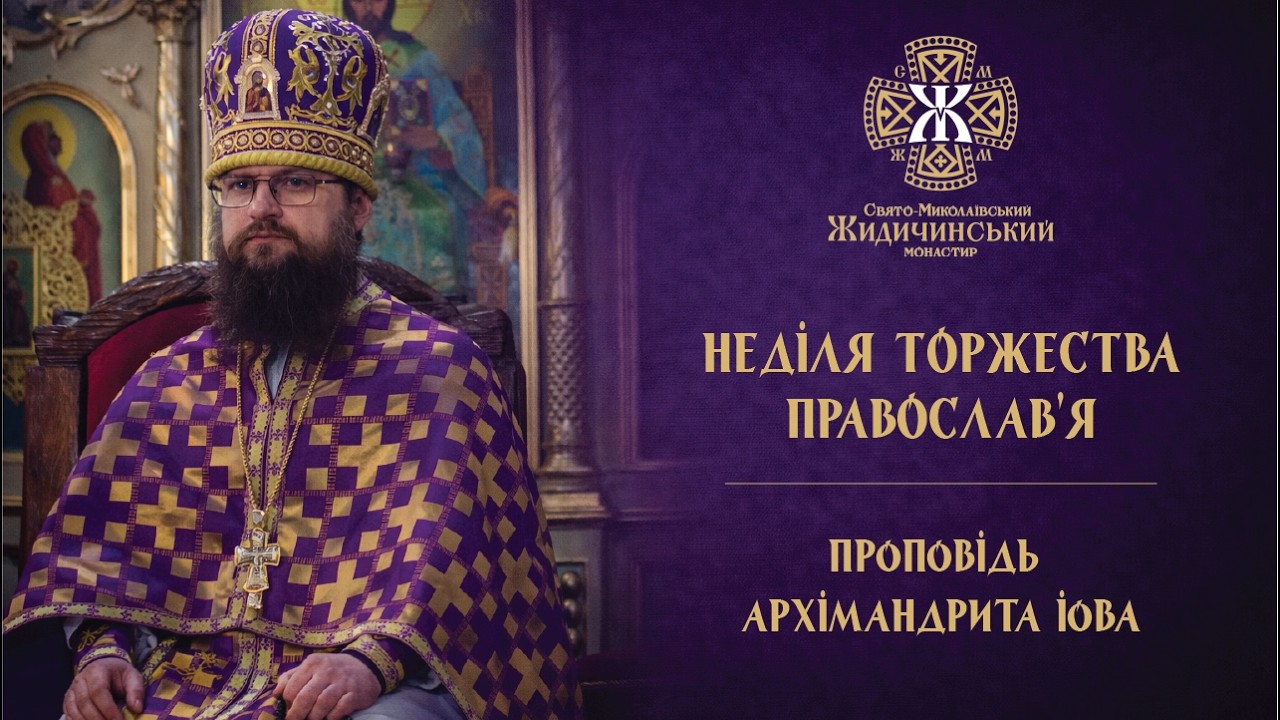 НЕДІЛЯ ТОРЖЕСТВА ПРАВОСЛАВ'Я. ПРОПОВІДЬ АРХІМАНДРИТА ІОВА (01.03.2026)