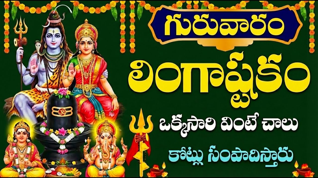 🔴 LIVE: బుధవారం స్పెషల్ లింగాష్టకం వింటే అప్పులు అన్ని తీరి కోటీశ్వరులు అవుతారు | Shiva