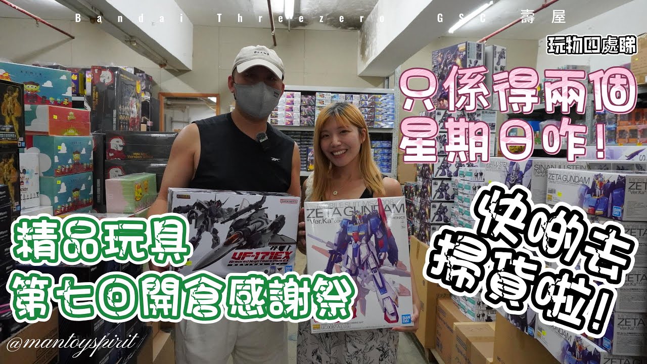 玩物四處睇x精品玩具 第七回開倉感謝祭2024