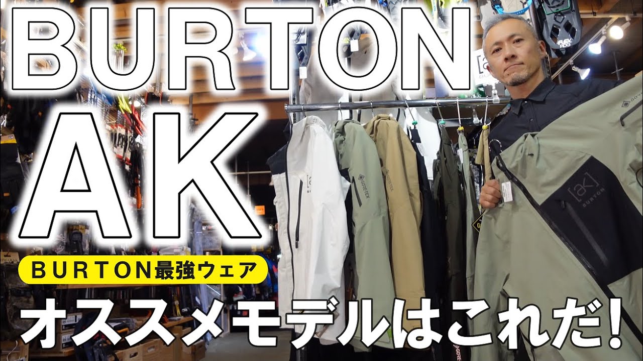 【2023】BURTONの最高峰ウェアAKのオススメはこれ！【CYCLIC】