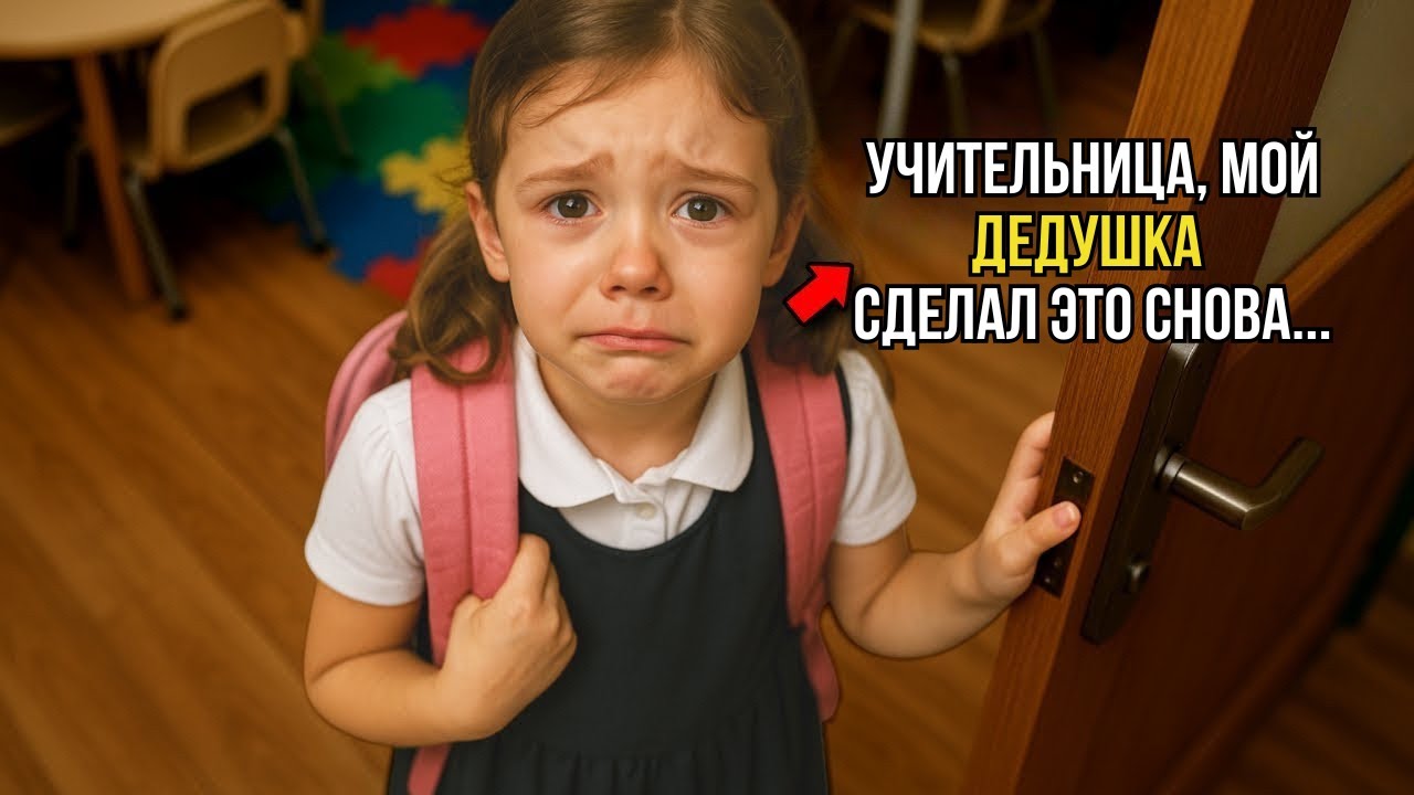 «Учительница, мой дедушка сделал это снова…» — учительница сразу же вызвала полицию.