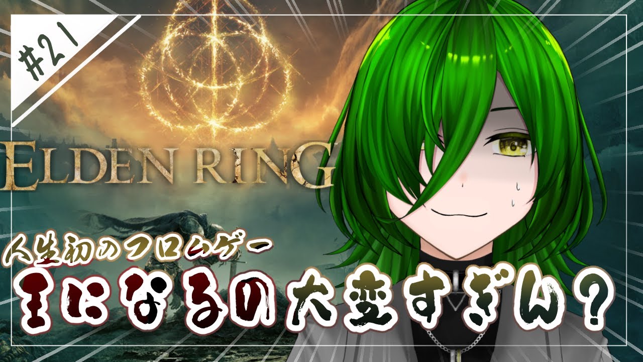 【#エルデンリング】あれ…なにしてたっけ…？？？【#茶の間のおちゃ】