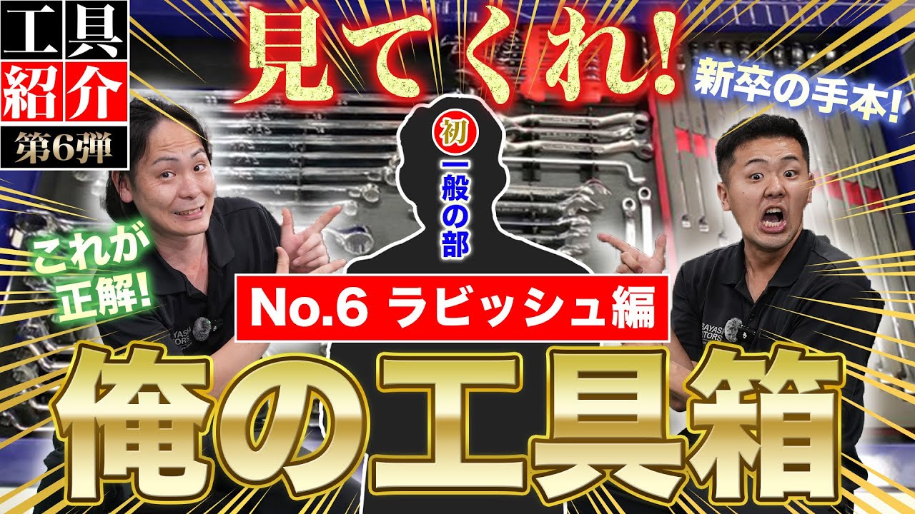 【見てくれ俺の工具箱 第6弾】ついに『一般の部』から参戦!新人整備士の模範となる工具を紹介!