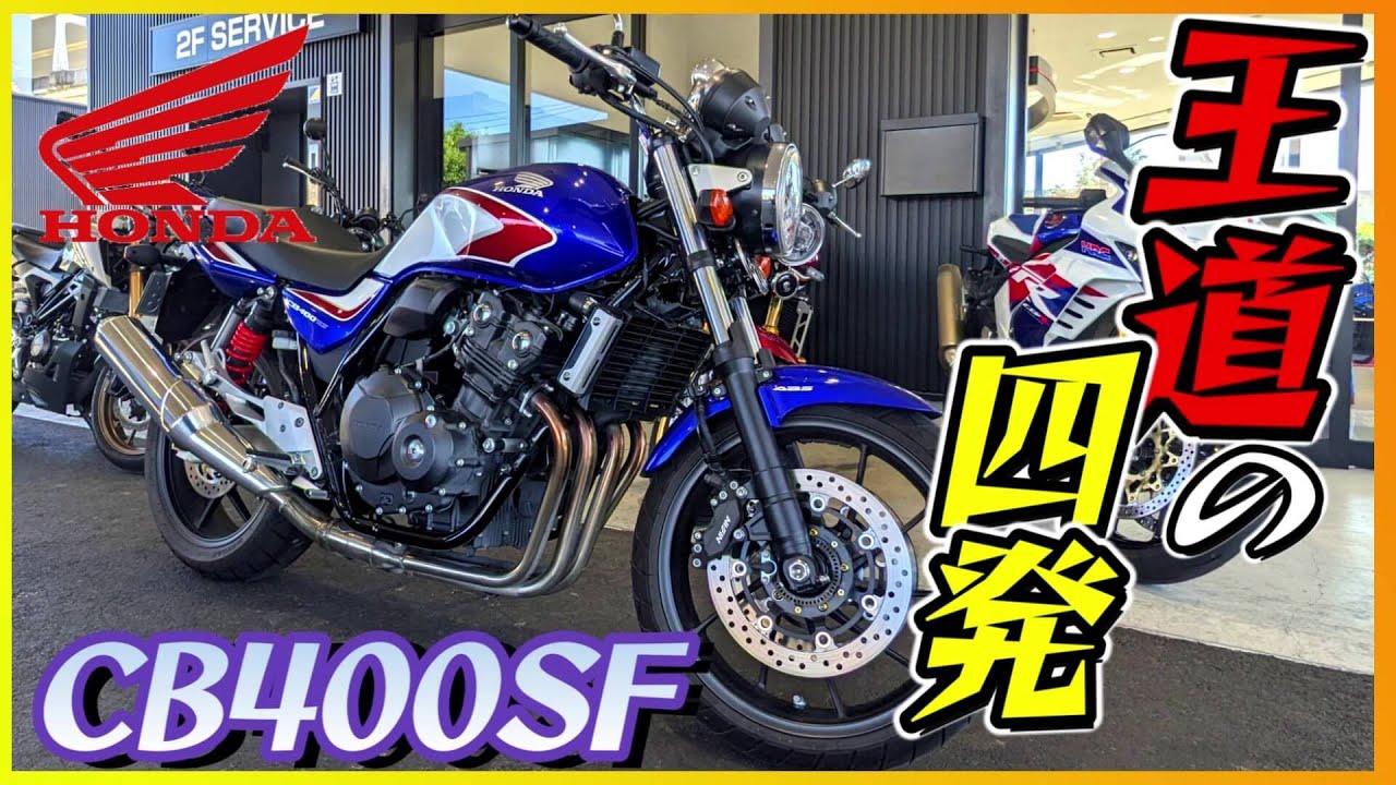 【ホンダ】「CB400SF」試乗『乗ったら分かるVTECサウンド・中型四気筒ネイキッドの魅力』【モトブログ】