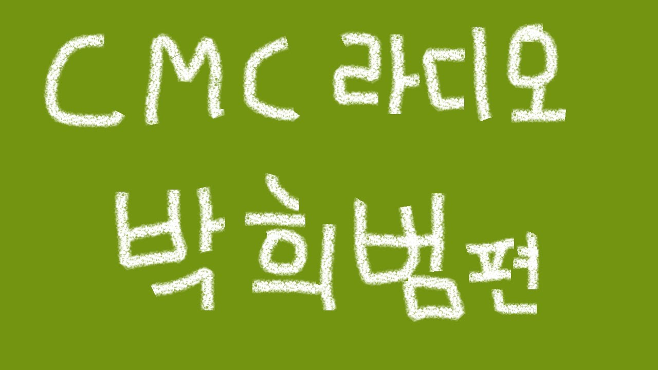 CMC의 몬헌 라디오 -  박희범편, 몬헌으로 친해진 사람 이야기