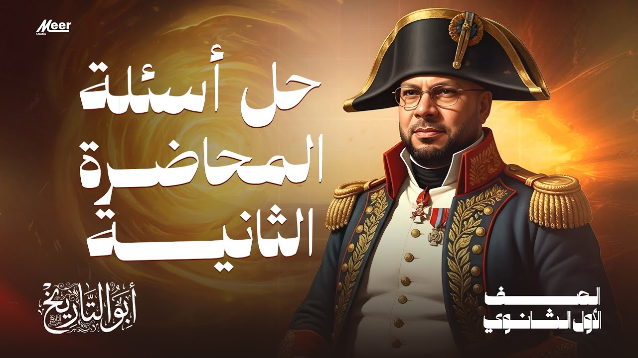 حل الاسئلة #تاريخ_اولي_ثانوي | حل علي المحاضرة التانية  ترم أول 2026 🔥 | #أبو_التاريخ
