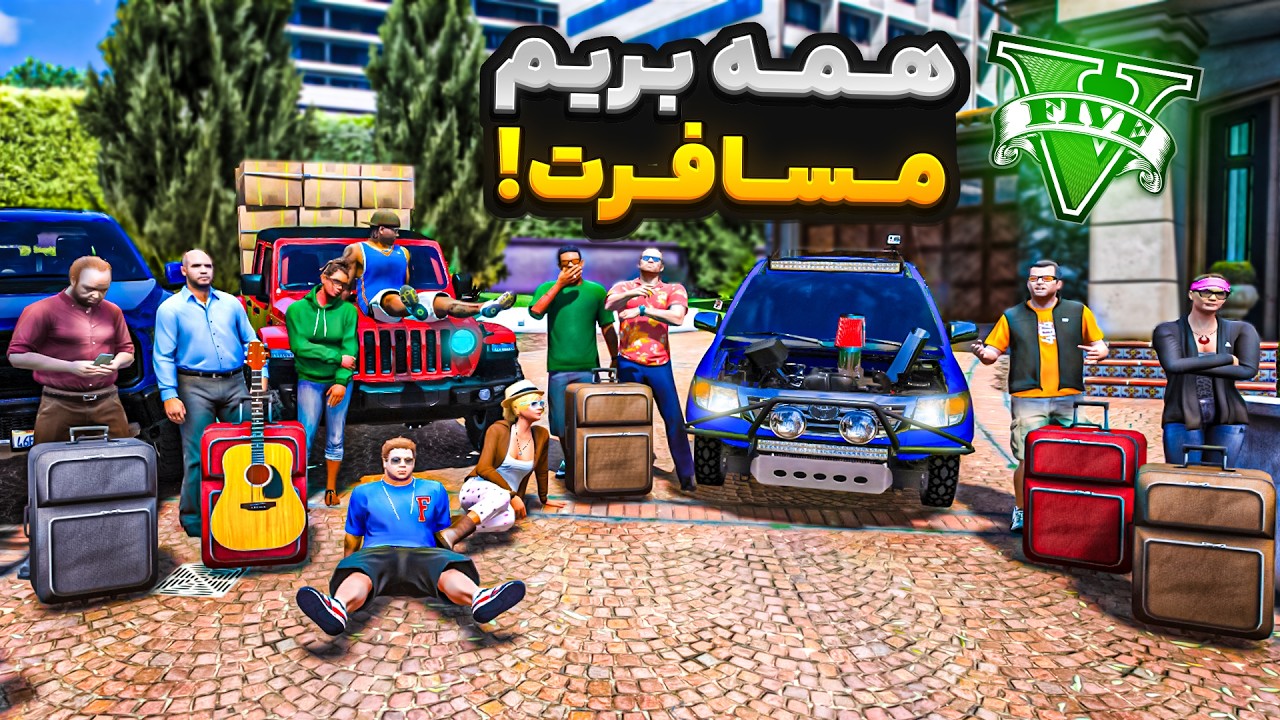 با همه کاراکترهای جی تی ای رفتیم مسافرت😍🔥 رفتیم کویر افرود