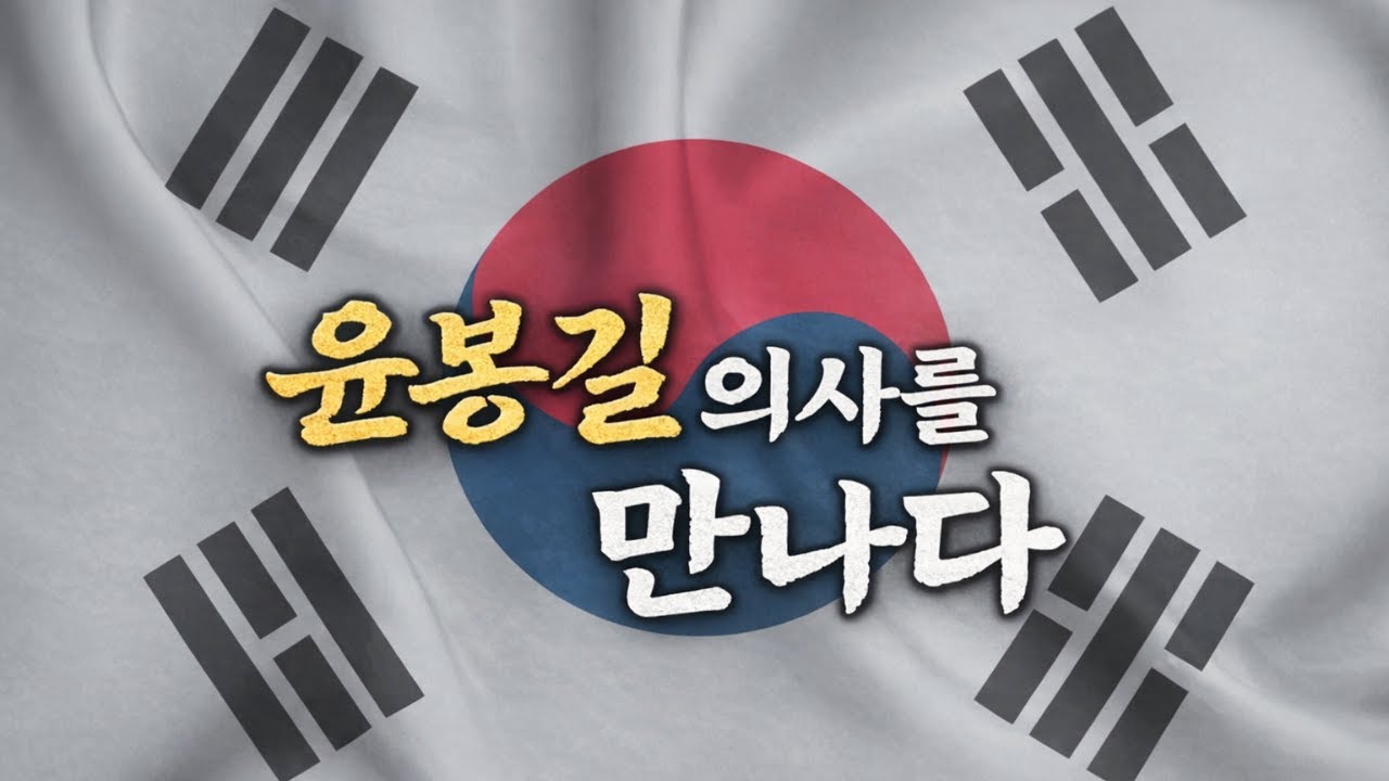 아이와 함께 배우는 윤봉길 의사의 이야기 | Learning About Yun Bong-gil with My Child