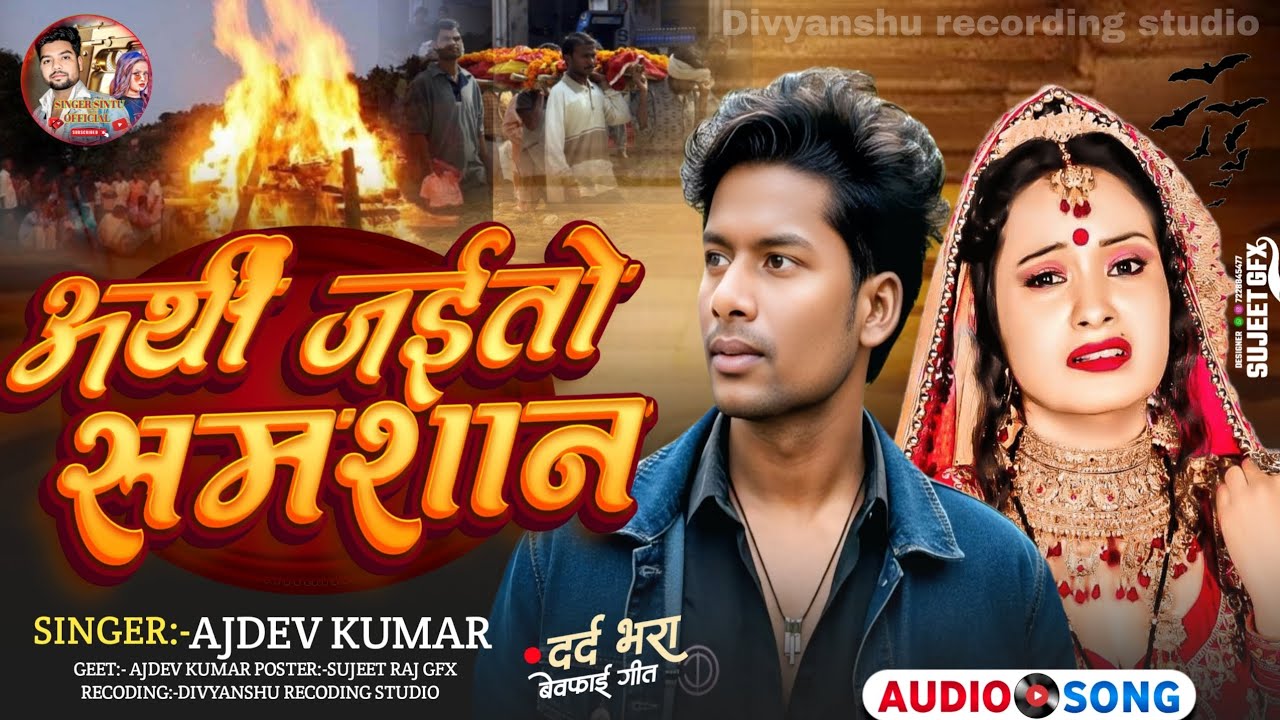 #Ajdevkumar //Aarti jaito shamshan//अर्थी जइतो समशान//#AshishYadav ka new sad song 2026 ka//#sadsong