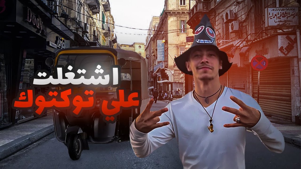 اشتغلت علي توكتوك!
