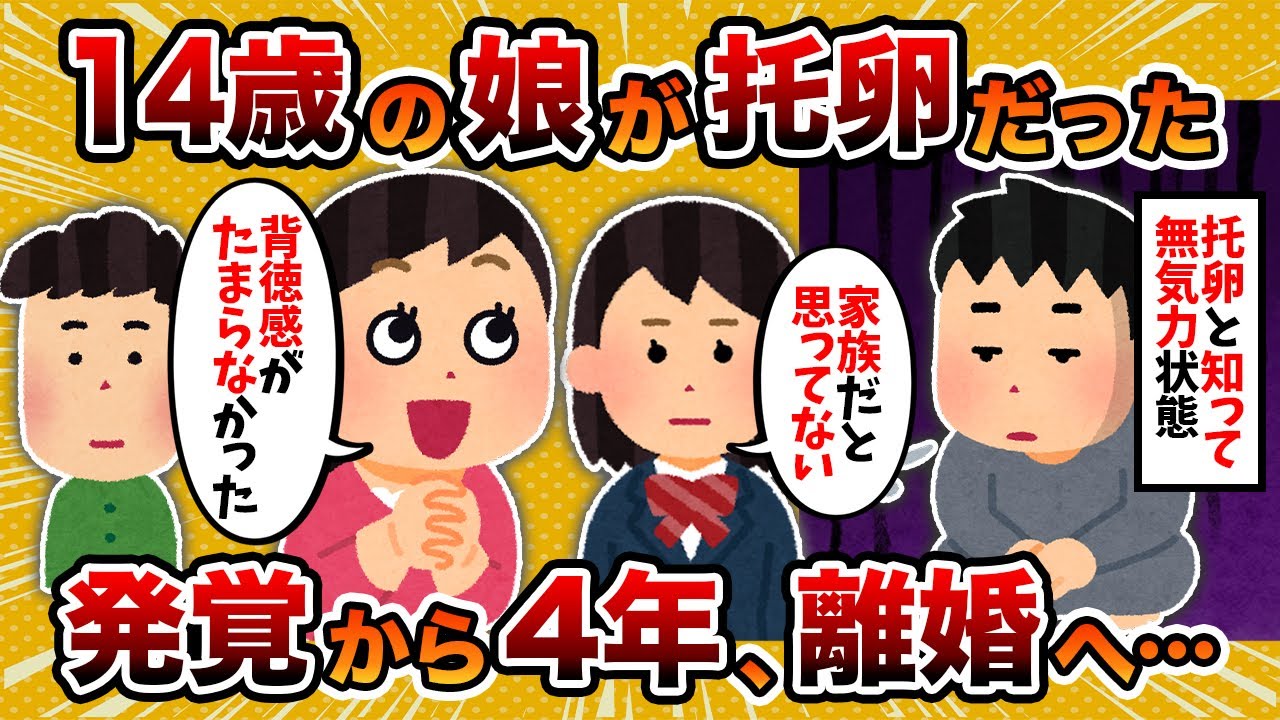 【2ch修羅場スレ】【托卵】10年以上育てた娘が托卵だった結果【2chスカッとスレ・ゆっくり解説】