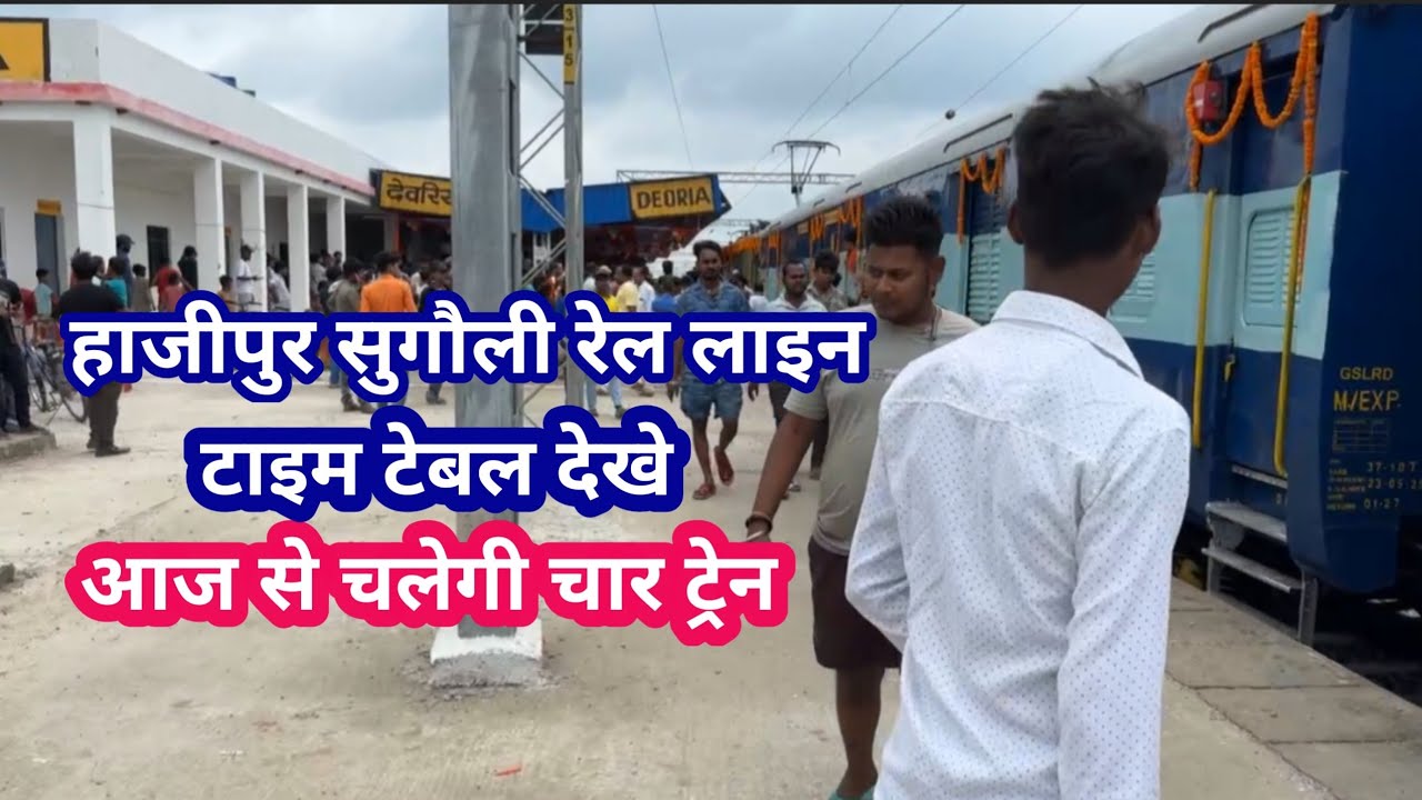 देवरिया से सोनपुर वैशाली के लिए चलेगी चार ट्रेन देख टाइम टेबल चारों ट्रेनों का deoriya station