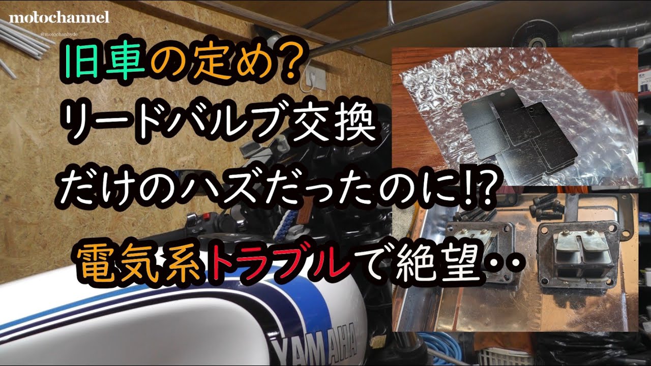 リードバルブ交換だけだったハズが⁉電気系トラブル発生⁈
