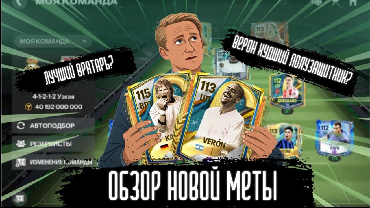 ОБЗОР НОВОЙ МЕТЫ!OLIVER KAHN ЛУЧШИЙ ВРАТАРЬ!ВЕРОН ХУДШИЙ ПОЛУЗАЩИТНИК!