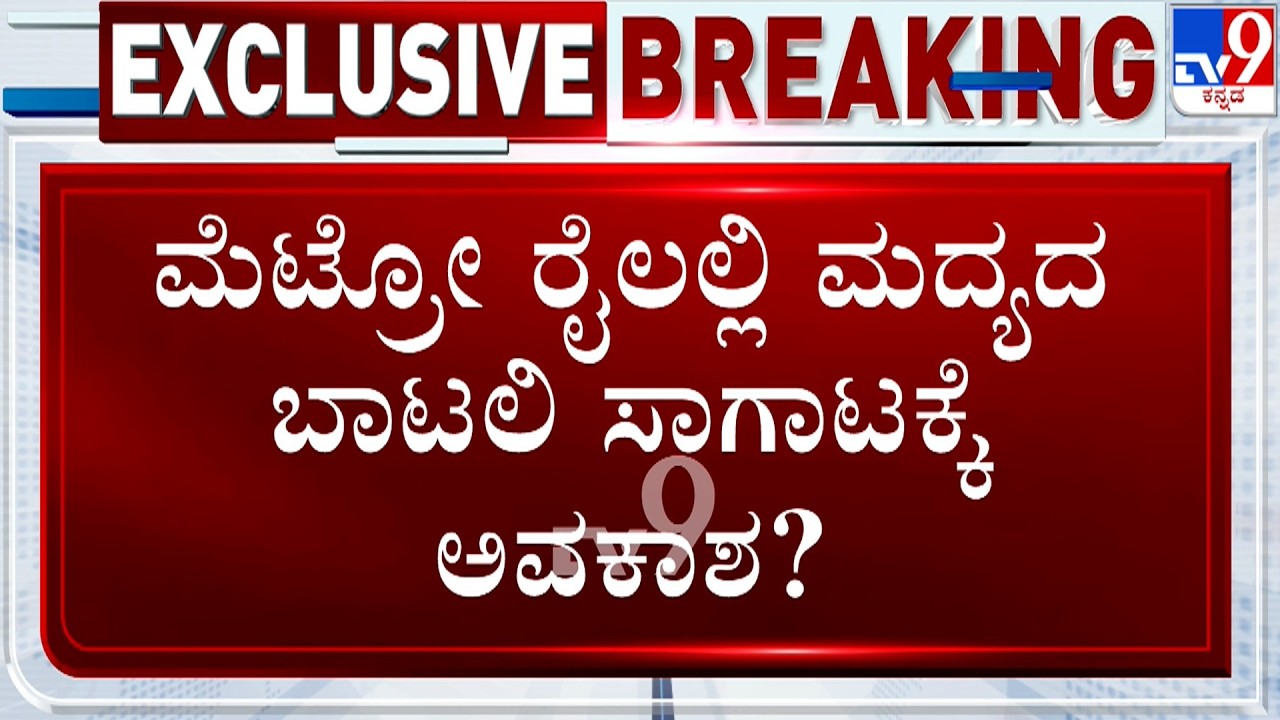 Namma Metro may soon allow passengers to carry sealed liquor bottles | ಮದ್ಯದ ಬಾಟಲಿ ಸಾಗಾಟಕ್ಕೆ ಅವಕಾಶ?