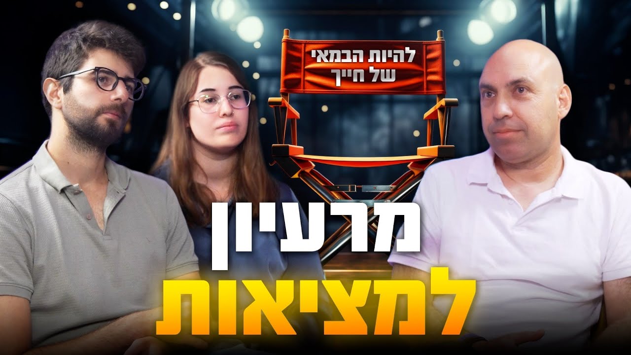 Creative Mind 🎙 | להיות הבמאי של החיים שלך – איך להפוך רעיון למציאות | מארחים את אלעד רובינשטיין