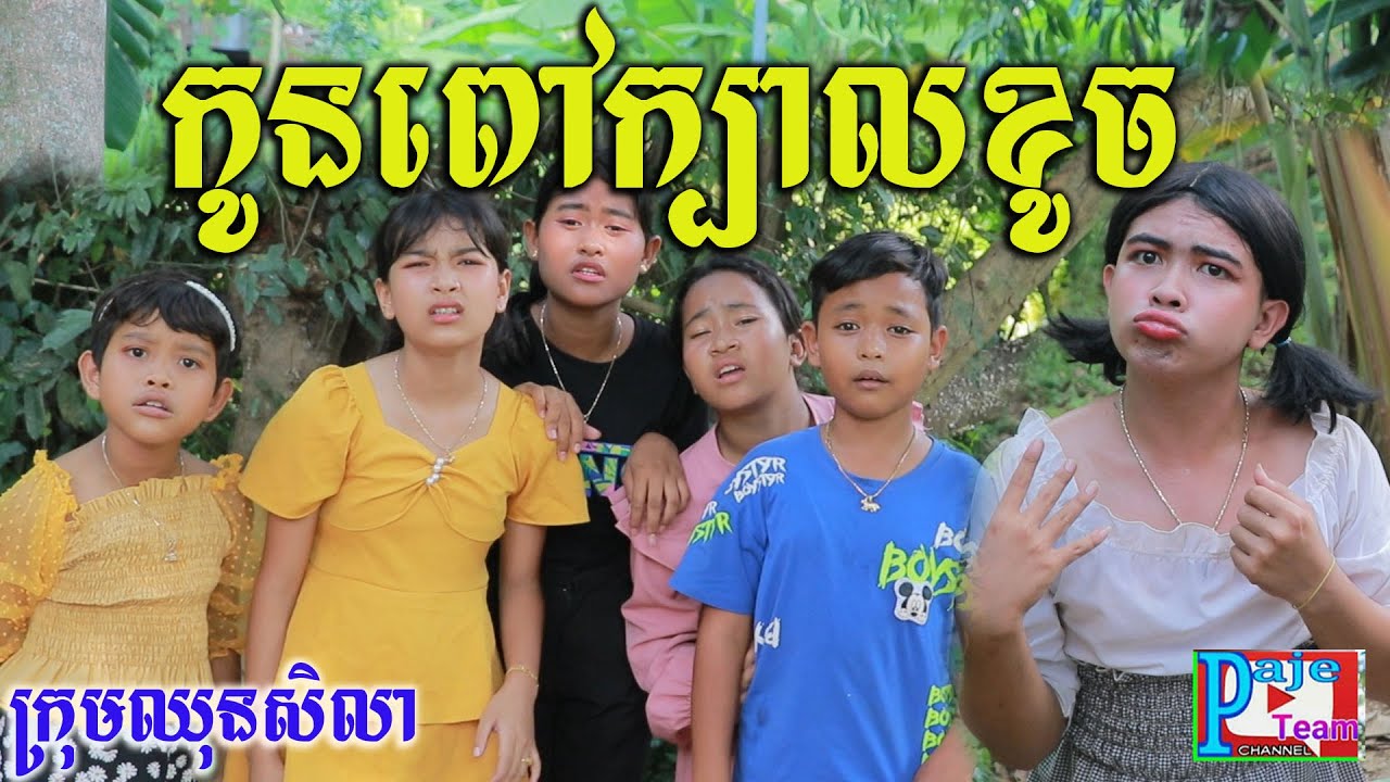 Teamកូនពៅក្បាលខូច ពីHot Dog lucky ,New comedy clip 2022 from Paje team