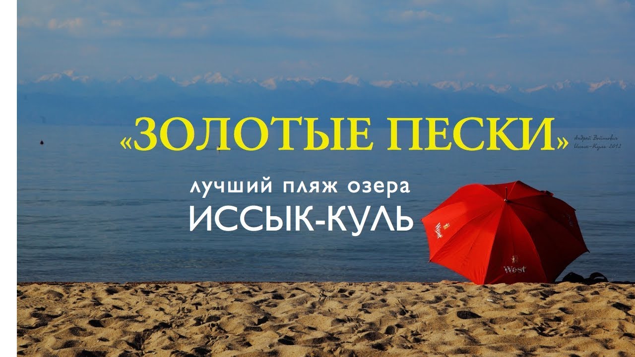 Отдых в Киргизии / Traveling in Kirghizia /  Лучший пляж озера Иссык-Куль - 