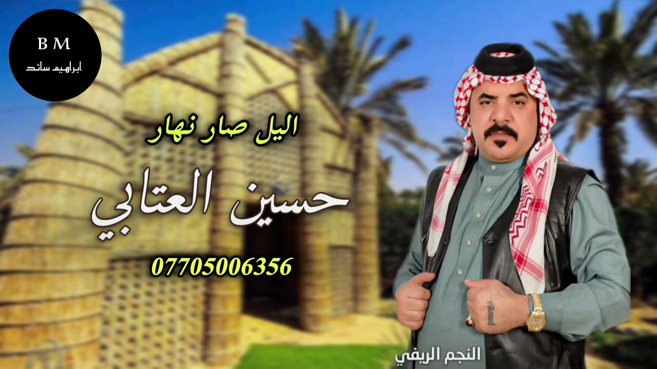 حسين العتابي ـ موال ياشجرة النسيان - سلطنه طرب 2025حصرياً