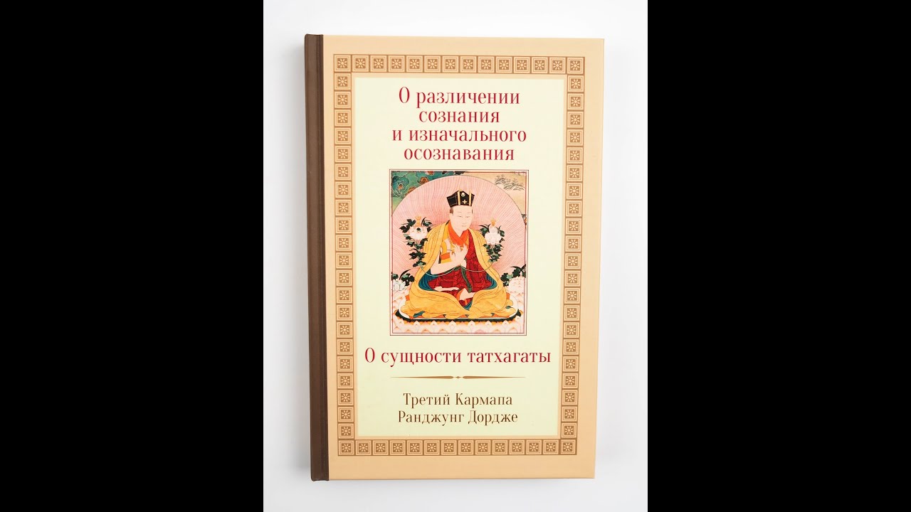 **Кармапа О различении сознания и изначального осознавания [только слова Ранджунга Дордже]