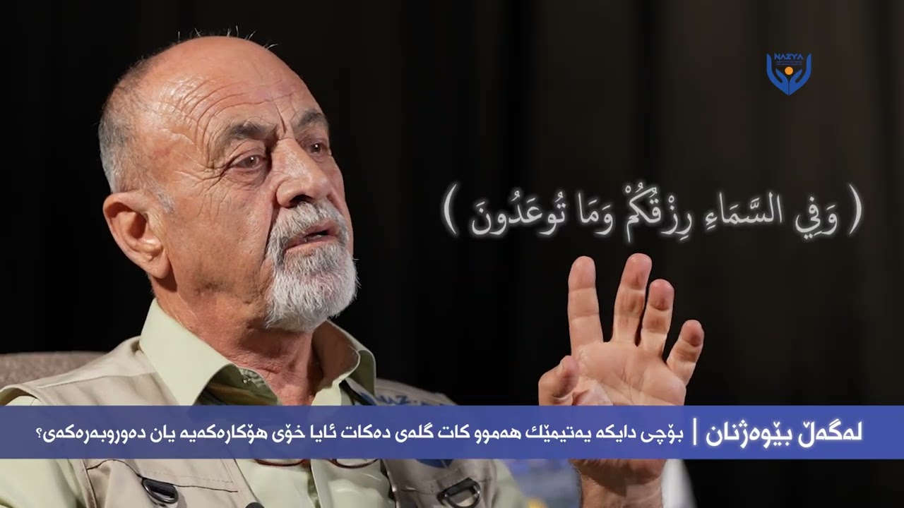 پۆدکاستی لەگەڵ بێوەژن ئەڵقەی (3)