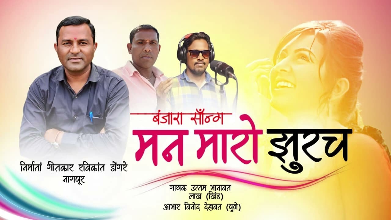 TON DEKHAN SAJNI MANN E MARO ZURACH/BANJARA SONG तोन देखन सजनी मन इ मारो झुरच BY  RAVIKANT DONGARE