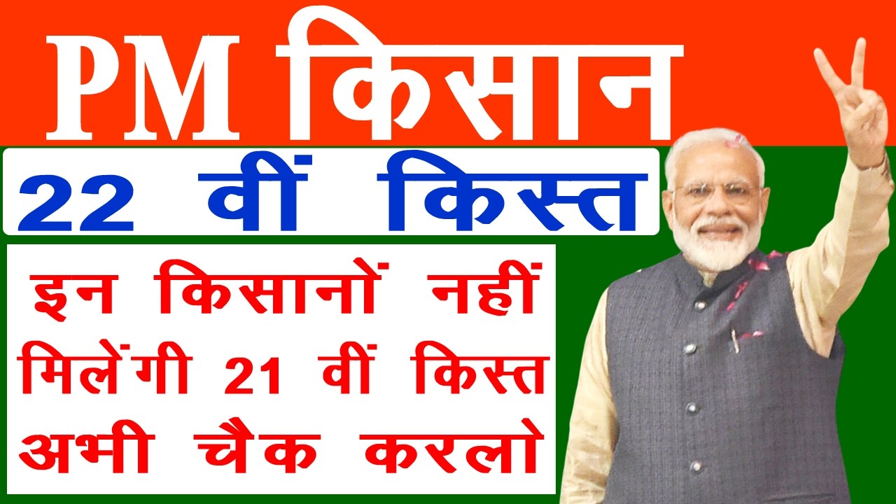 PM KISAN SAMMAN NIDDHI 22th INSTALMENT | 22th INSTALMENT PM KISAN | PM KISAN NEW UPDATE 