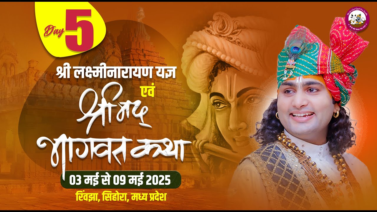 LIVE -DAY-5-लक्ष्मी नारायण यज्ञ एवं श्रीमद्भागवत कथा श्री अनिरुद्धाचार्य जी महाराज 7.05.2025 मझोली