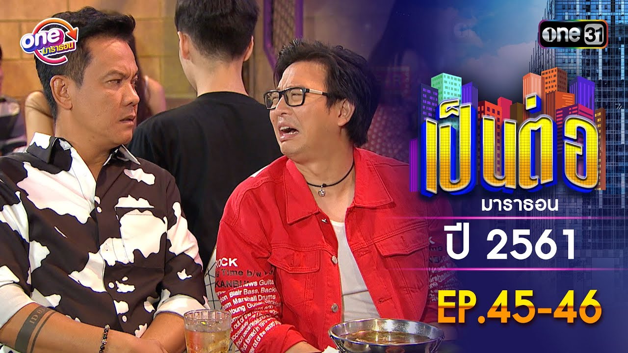 เป็นต่อ ปี 2561 EP.45-46 ดูกันแบบยาวๆ | oneมาราธอน | one31