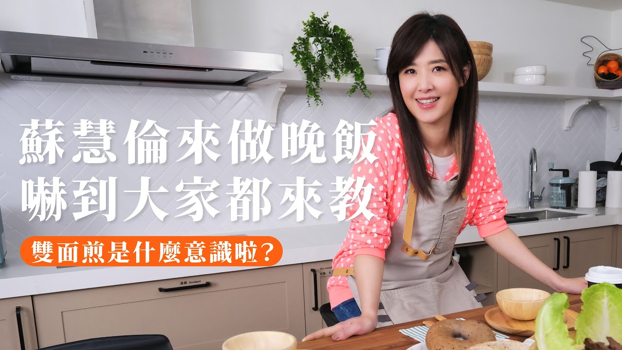 蘇慧倫Ｘ全聯先生《爸爸回家做晚飯》幕後花絮（上）～笑稱拿手菜竟是「煮白飯」！
