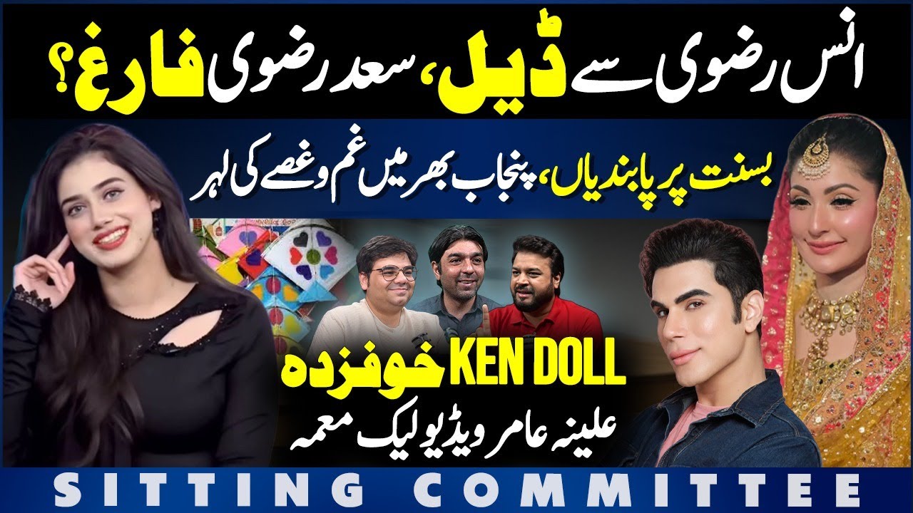 Saad Rizvi Out After Anas Rizvi Deal? | Basant Ban Sparks Punjab Anger | Ken Doll–Alina Amir Video