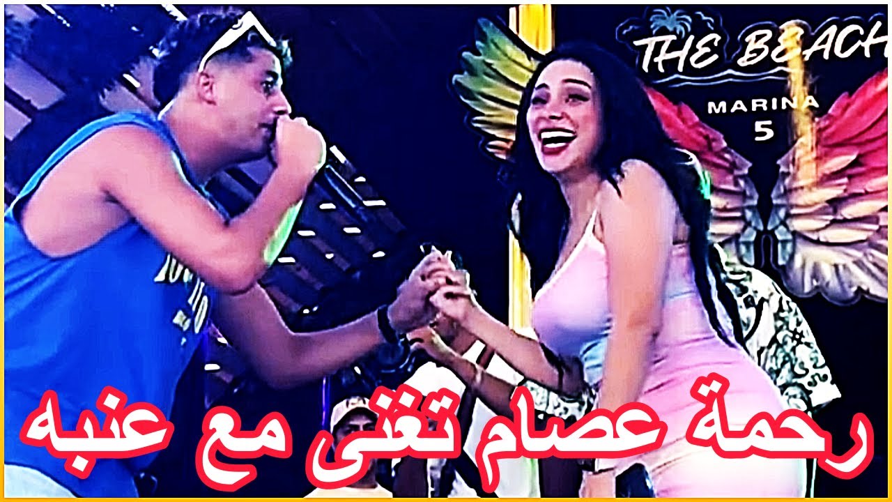 رحمة عصام تغنى مع عنبه فى حفل الساحل