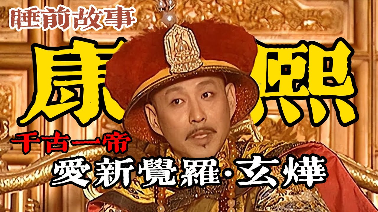 康熙帝：除權臣、平三藩、收台灣！一口氣聽完玄燁的千古帝業路！