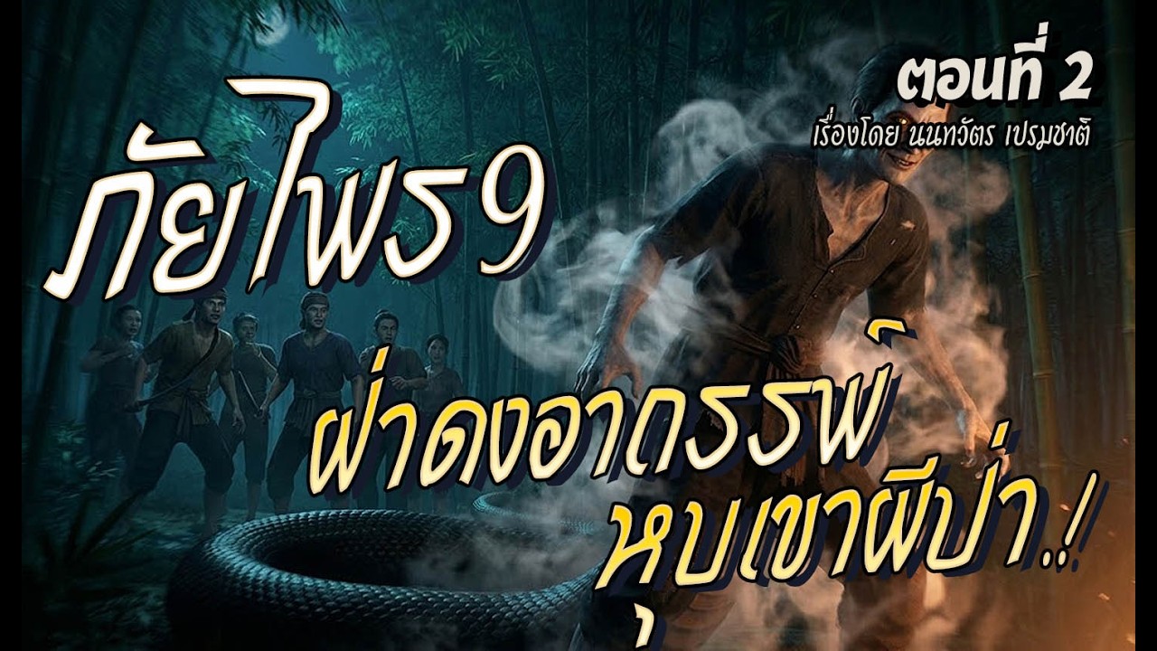 ภัยไพร (ภาค ๙)  ฝ่าดงอาถรรพ์..หุบเขาผีป่า.! (ตอนที่2)
