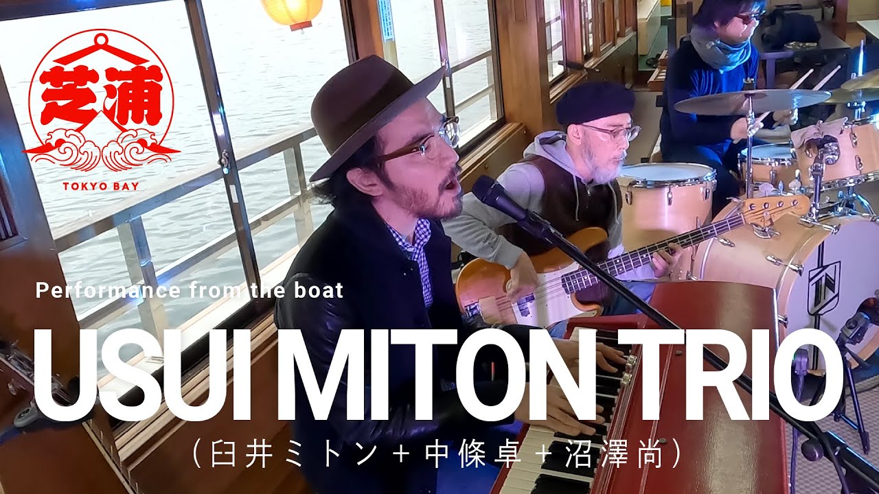 臼井ミトントリオ（臼井ミトン＋中條卓＋沼澤尚） / 芝浦 -Tokyo bay- Performance from the boat