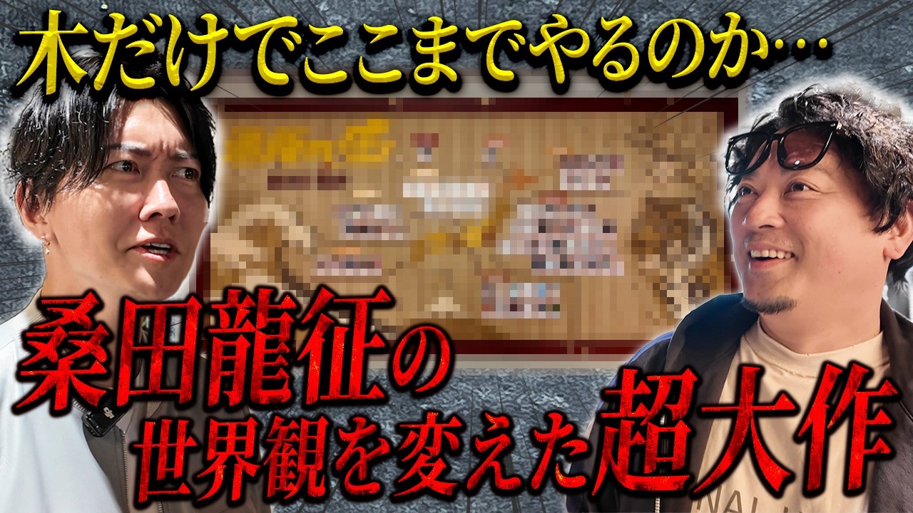 桑田龍征絶句！通販の虎オフィスが異常空間に！職人の本気作品 その全てが明らかに！