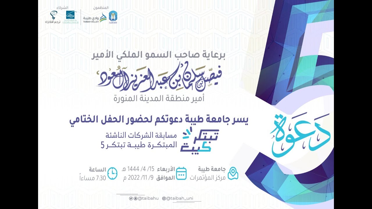 #جامعة_طيبة | حفل طيبة تبتكر 5