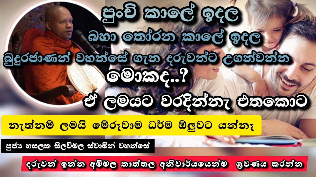 පින්වත් දරුවන් උදෙසා..| දෙමාපියන් අනිවාර්යයෙන්මශ්‍රවණය කරන්න|#919බණවර |#revhasalakaseelawimalathero 