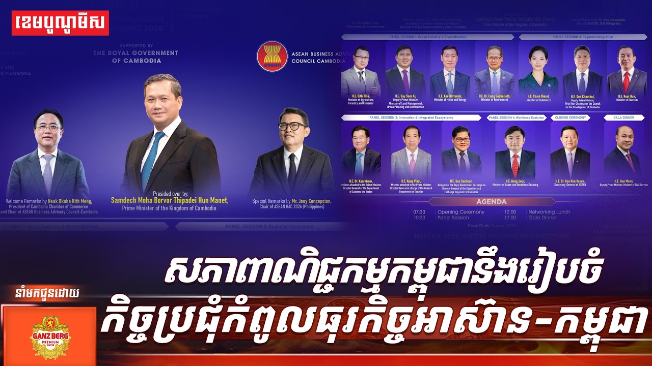 សភាពាណិជ្ជកម្មកម្ពុជានឹងរៀបចំកិច្ចប្រជុំកំពូលធុរកិច្ចអាស៊ាន-កម្ពុជា