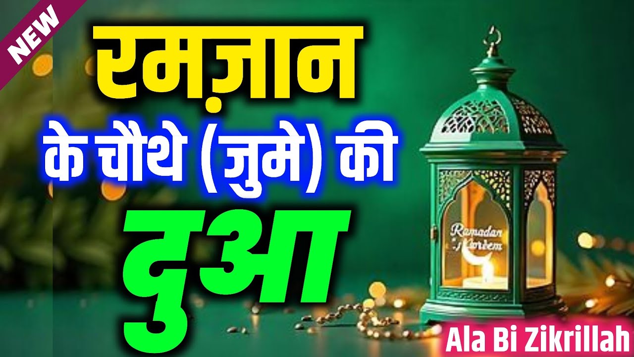 जुमा मुबारक | Jume Ki Dua | Dua E Juma | रमज़ान के जुमे की दुआ | Jume Ki Special Dua | #Juma