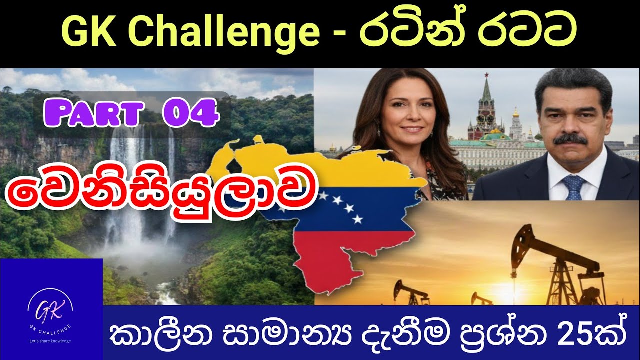 වෙනිසියුලාව ගැන තරඟ විභාගවලට වැදගත් සාමාන්‍ය දැනීම ප්‍රශ්න 25ක් #venezuela#gk#facts#2026#දැනුම🇻🇪