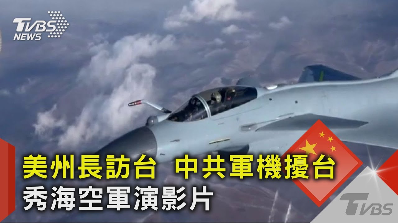 美州長訪台 中共軍機擾台 秀海空軍演影片｜TVBS新聞
