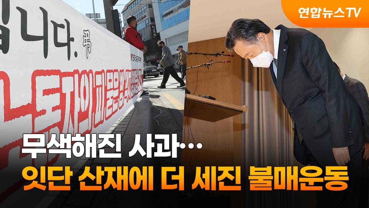 무색해진 사과&hellip;잇단 산재에 더 세진 SPC 불매운동 / 연합뉴스TV (YonhapnewsTV)