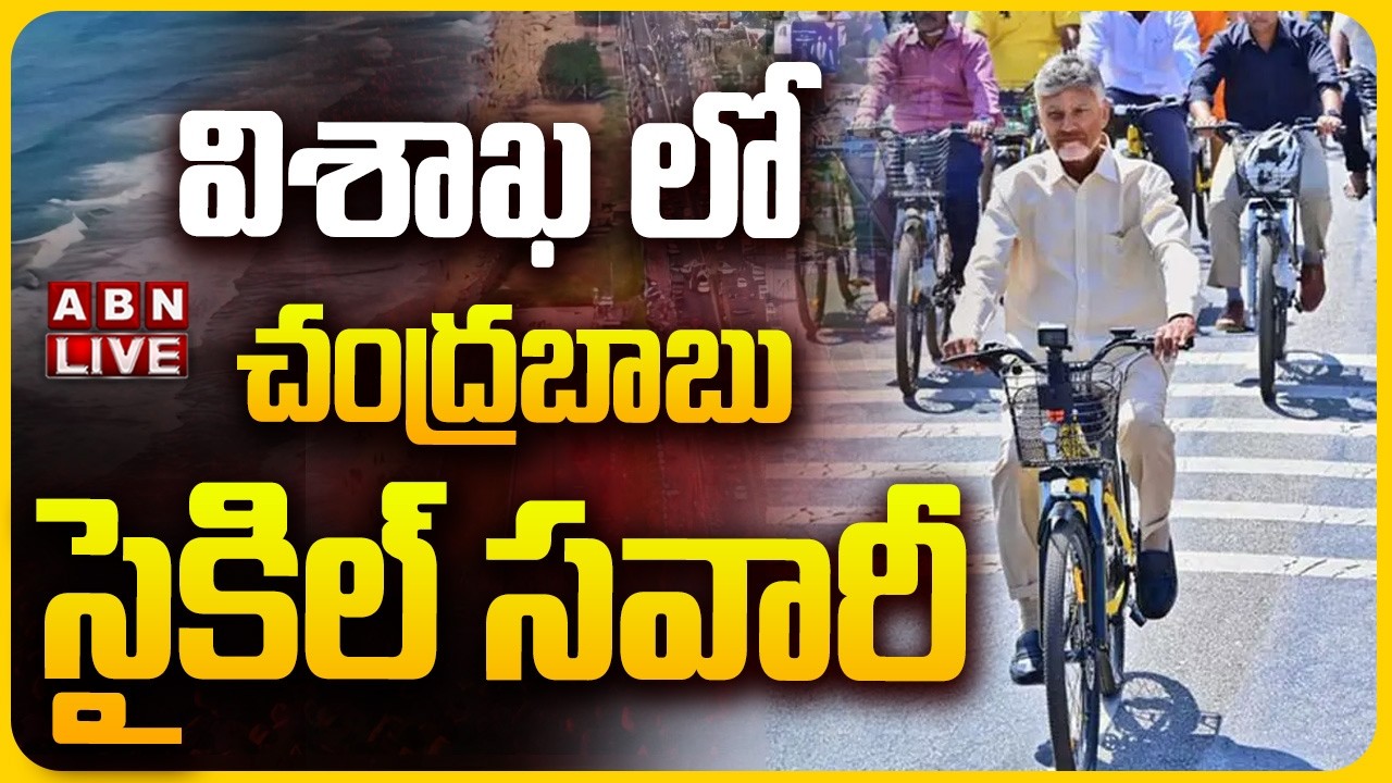🔴LIVE: విశాఖ లో  చంద్రబాబు సైకిల్ సవారీ.. || CM Chandrababu Naidu Cycle Ride in Vizag || ABN